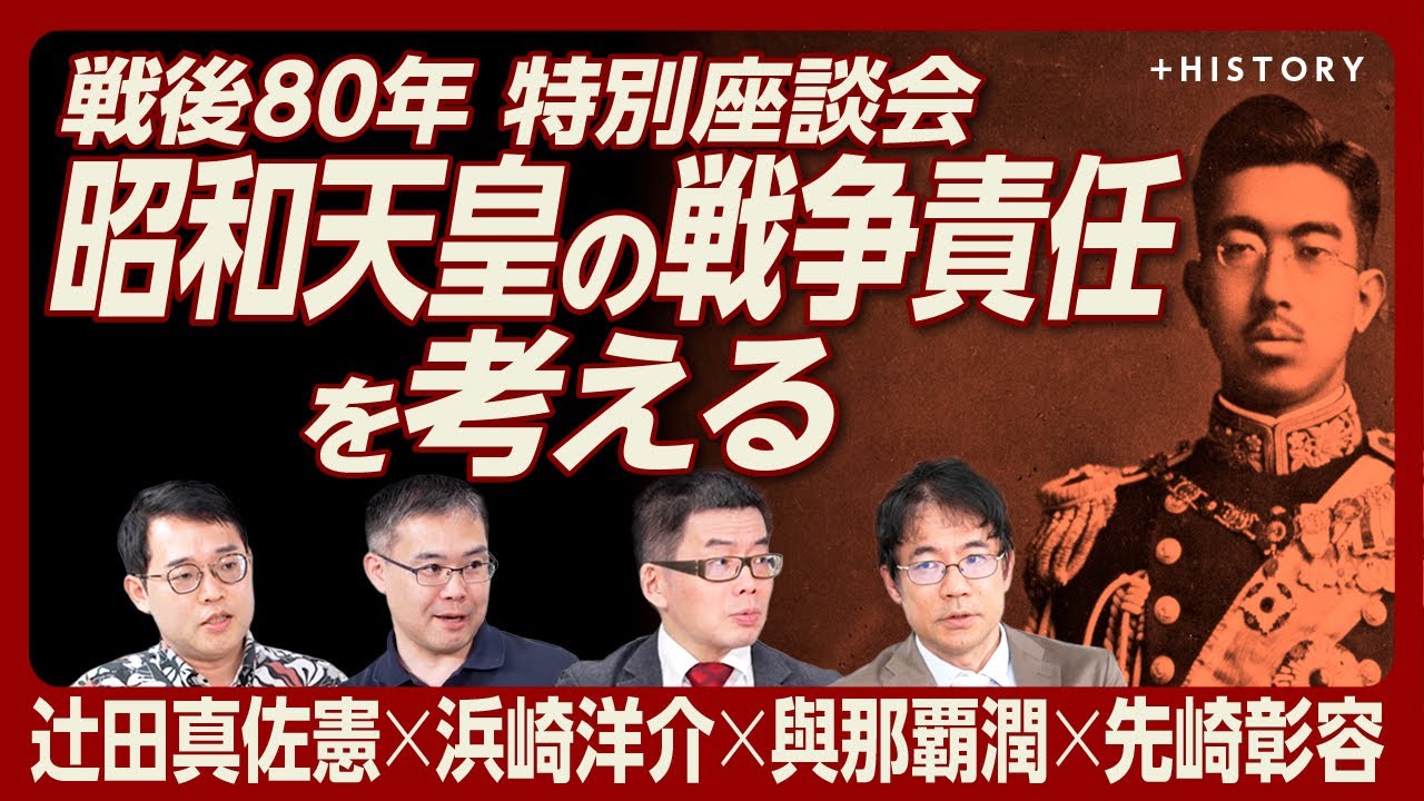 【先崎彰容×辻田真佐憲×浜崎洋介×與那覇潤】昭和天皇の戦争責任を考える｜陸軍・海軍・外務省の分裂｜天皇は靖国参拝するべき？｜戦前日本は「半分、宗教国家」｜プーチン、トランプ…世界は歴史の再解釈へ