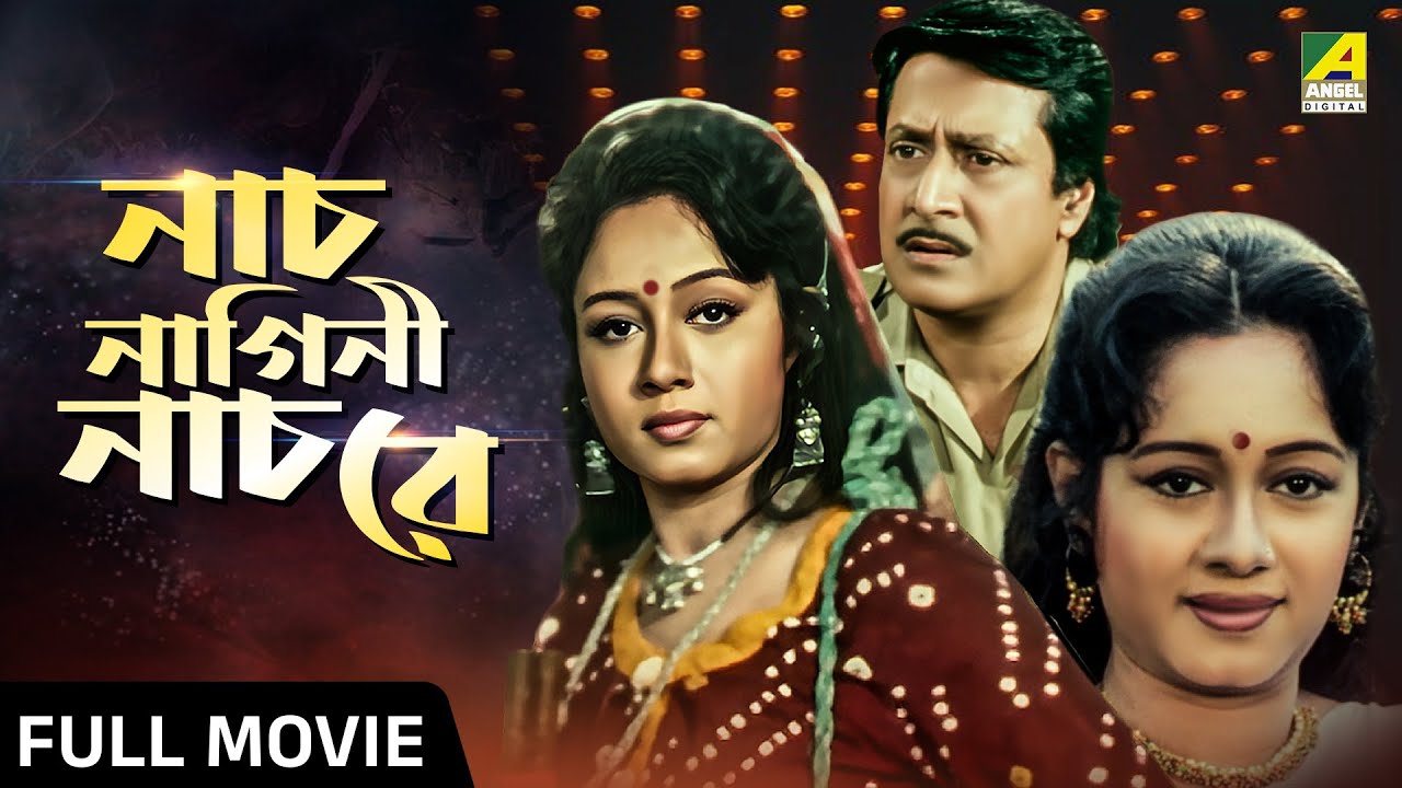 Naach Nagini Naach Re | নাচ নাগিনী নাচ রে- Full Movie | Ranjit Mallick | Chumki Choudhury | Tota Roy