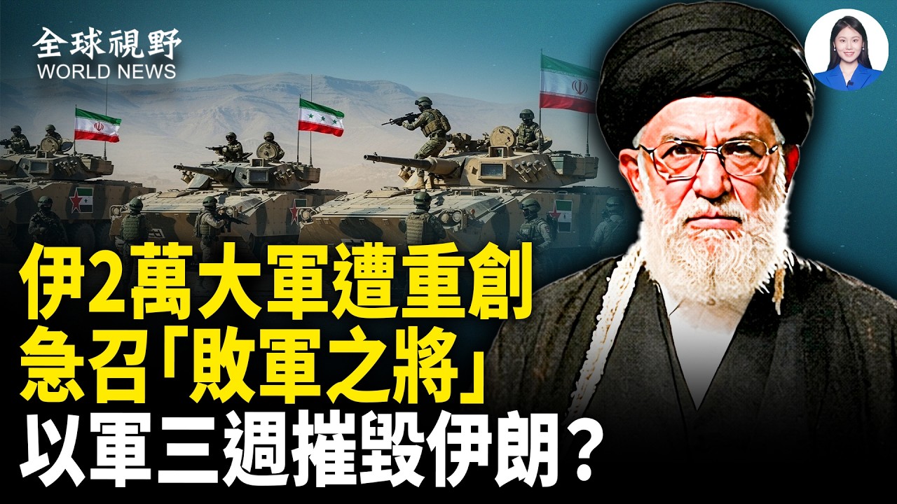 被打殘？伊朗被曝2萬兵力折損，急召敗將救火，以軍3週打穿伊朗？德黑蘭機場被轟，首領使用專機被擊落，逃兵潮爆發？【全球視野】