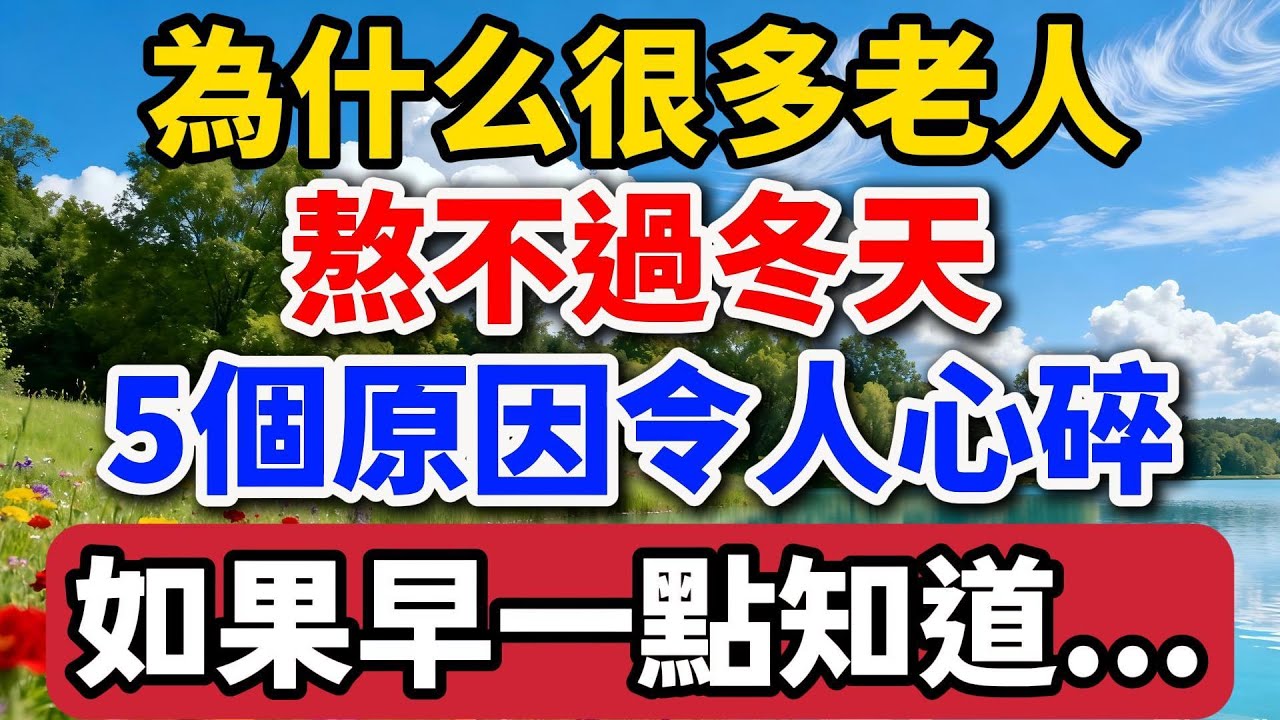 為什麽很多老人熬不過冬天，5個原因令人心碎，如果早一點知道...【老羅談人生】#晚年生活 #中老年生活 #人生感悟 #生活經驗 #情感故事 #老人 #冬天 #健康