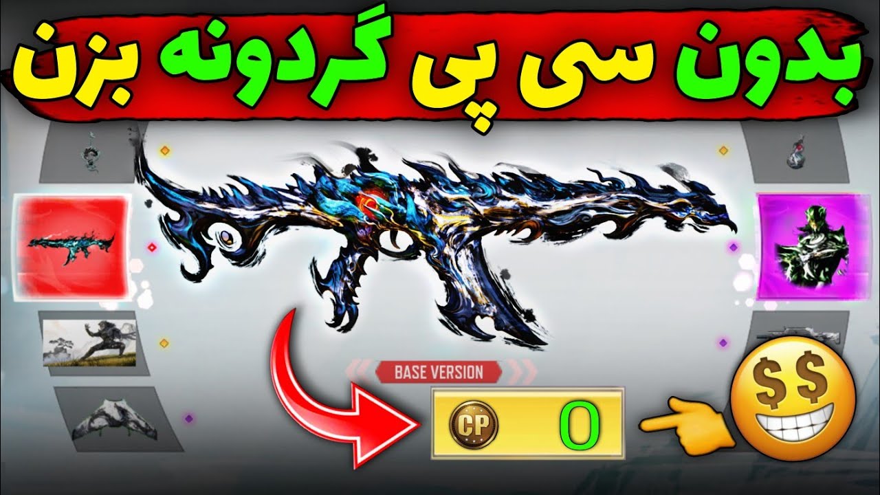 بدون سی پی گردونه بزن😱روش جدید🔥کاملا واقعی...❌️کالاف دیوتی موبایل