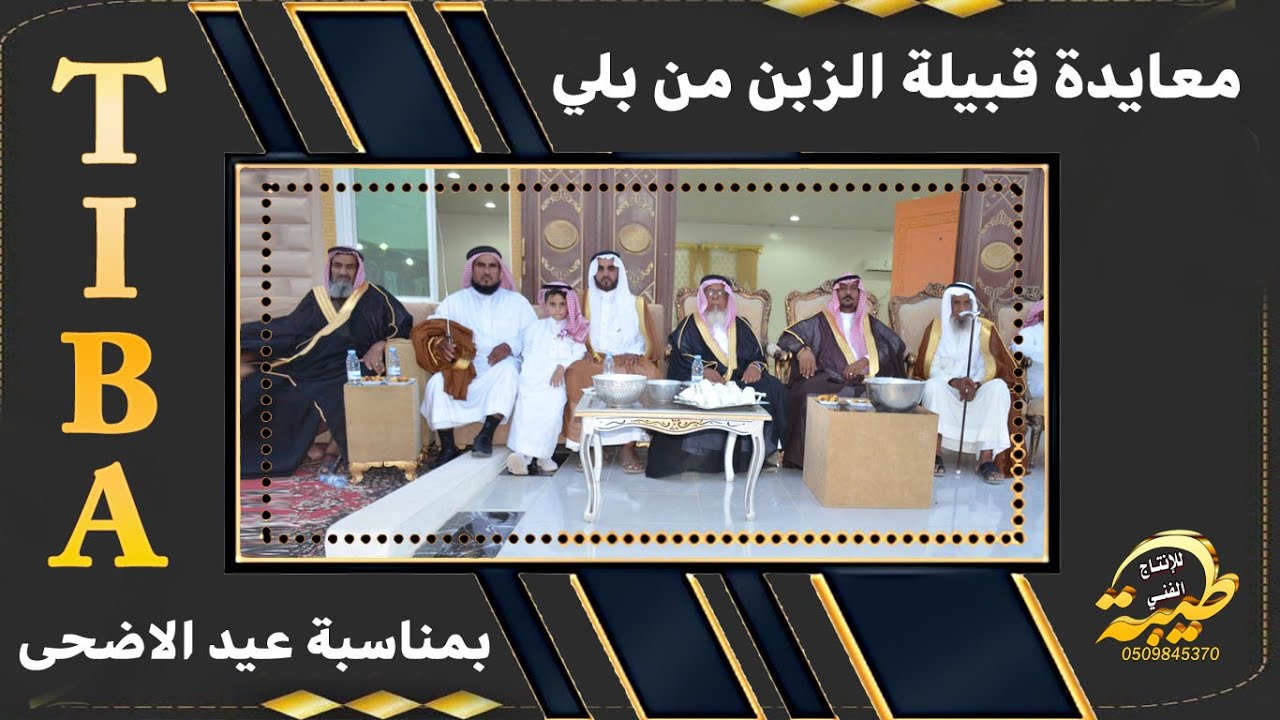 معايدة قبيلة الزبن من بلي        بمناسبة عيد الاضحى