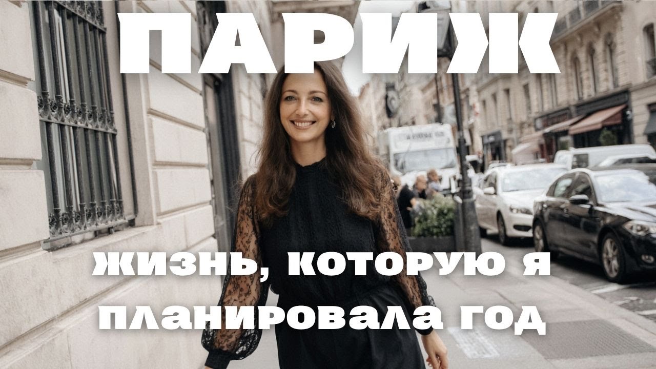 Три месяца в Париже, что изменилось | Работа | Язык | Выгорание