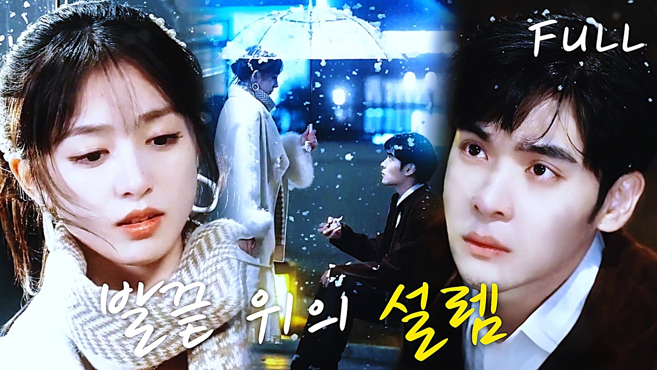 ❄ 💗겨울의 잠시 위로로 내 삶에 들어온 위험한 남자.처음엔 그를 홍수와 맹수처럼 두려워했지만, 그는 끝없는 사랑으로 가시밭길을 허물고, 저 광활한 바다마저 선물했어.