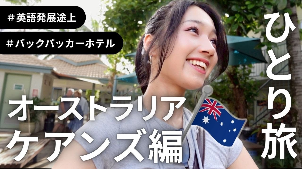 【オーストラリアひとり旅】3泊4日バックパッカーホテルでケアンズ満喫なるか！？英語発展途上でツアー参戦するよ