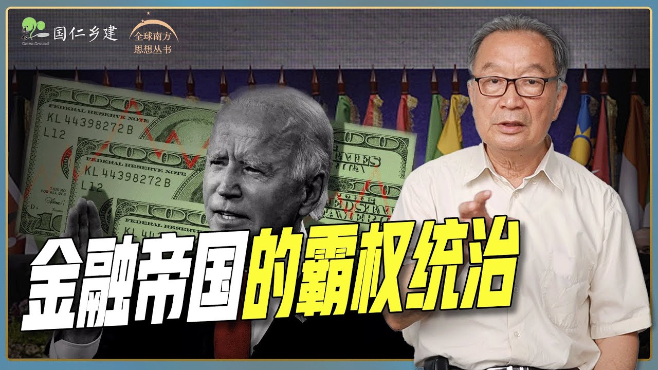 温铁军：美国金融资本的霸权统治及其话语垄断