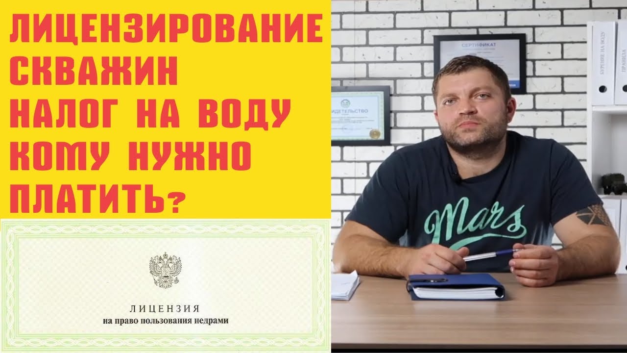 Лицензирование скважин.  Налог на воду/ кому платить?