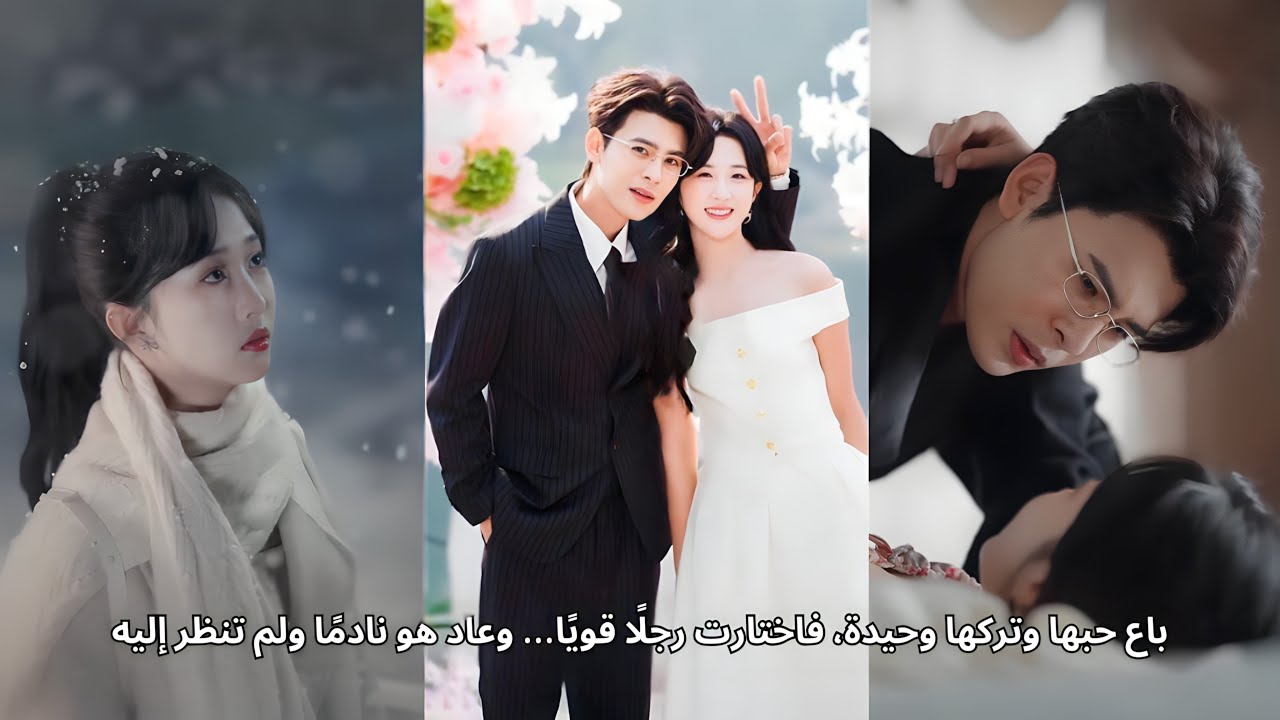 باع حبها وتركها وحيدة، فاختارت رجلًا قويًا… وعاد هو نادمًا ولم تنظر إليه