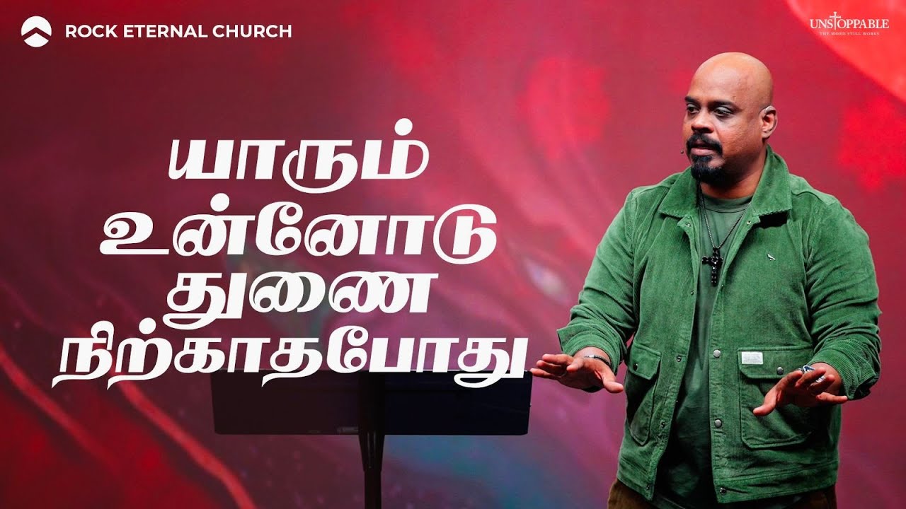 When No One Stands With You | Unstoppable Series : Part 7 | REENUKUMAR | Tamil Sermon | Rec