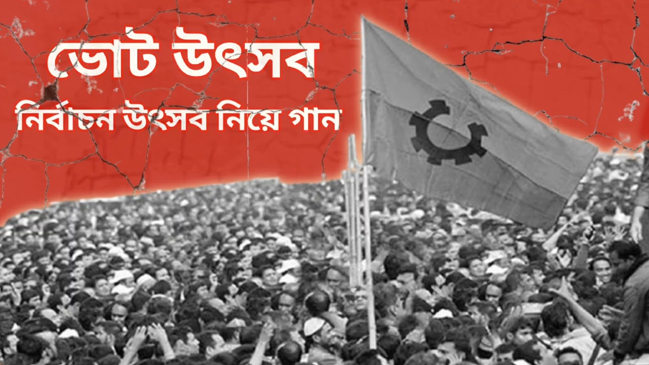 ভোট উৎসব  ।।  নির্বাচন নিয়ে সেরা গান  ।।  Vote Utsab Song  2026