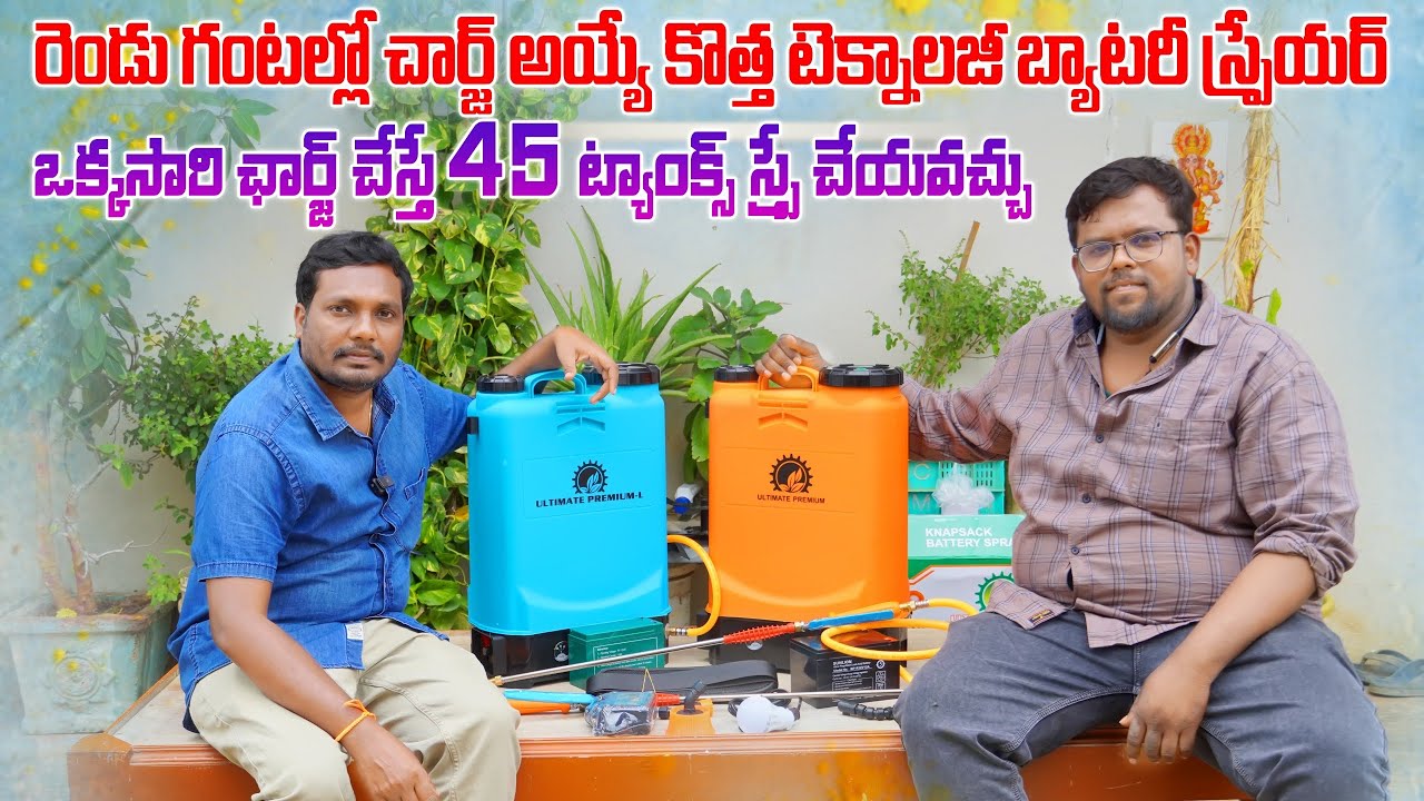కొత్త టెక్నాలజీ తో సరికొత్త బ్యాటరీ స్ప్రేయర్లు | New Modal Battery Sprayers | AgriTech Telugu
