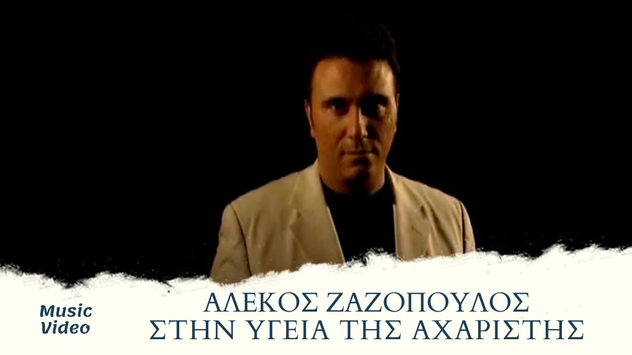 &Alpha;&lambda;έ&kappa;&omicron;&sigmaf; &Zeta;&alpha;&zeta;ό&pi;&omicron;&upsilon;&lambda;&omicron;&sigmaf; - &Sigma;&tau;&eta;&nu; &Upsilon;&gamma;&epsilon;&iota;ά &Tau;&eta;&sigmaf; &Alpha;&chi;ά&rho;&iota;&sigma;&tau;&eta;&sigmaf; (Official Music Video)