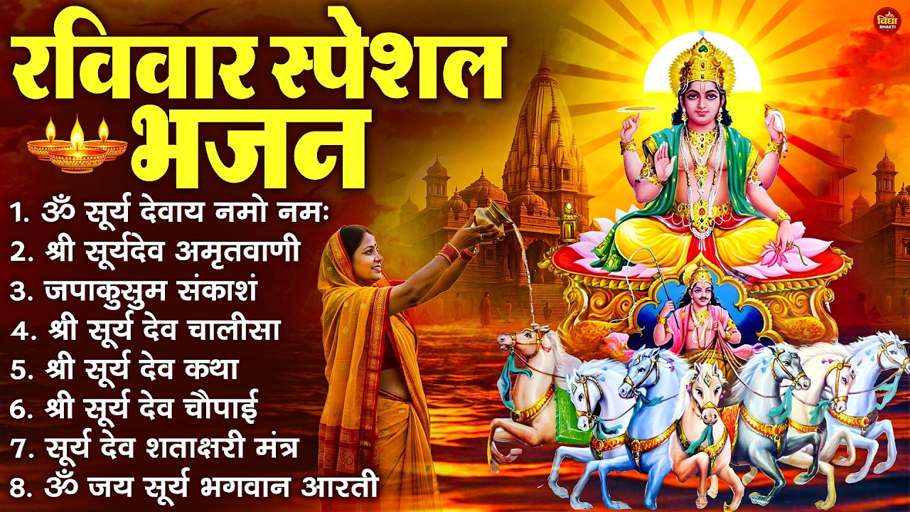 रविवार भक्ति भजन : जपाकुसुम संकाशं, ॐ सूर्य देवाय नमो नमः, सूर्यदेव अमृतवाणी, सूर्य चालीसा व आरती