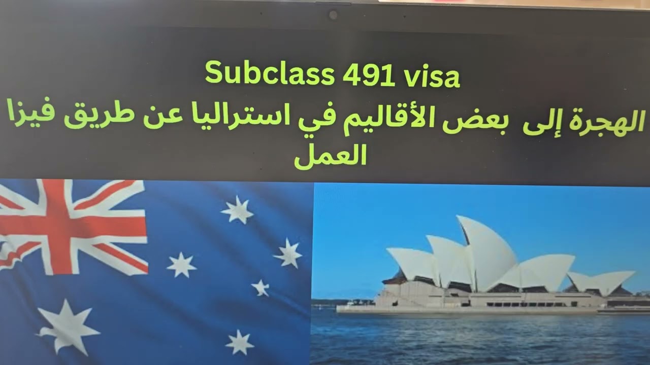 الهجرة إلي استراليا عبر  Subclass 491 Visa الرابط علي الصفحة  https://online.immi.gov.au/lusc/login