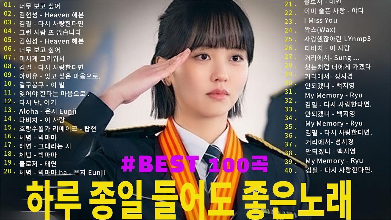일할때 듣기좋은 발라드 추천 광고없는 노래모음 - 유튜브 베스트곡 TOP BEST 100 - 임창정,성시경,더원,백지영,김필,양파,이승기,왁스,김범수,소울스타,원티드
