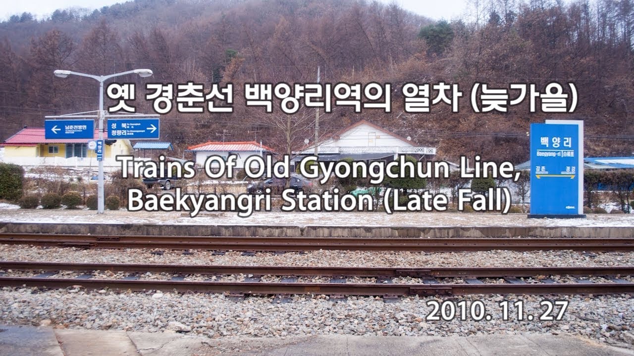 옛 경춘선 백양리역의 열차(늦가을)