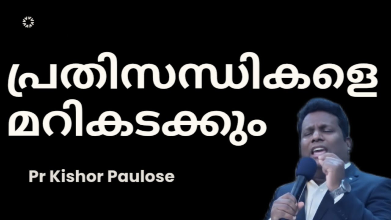 Date#25/April/2025    പ്രതിസന്ധികളെ അഭിഷേകത്താൽ മറികടന്ന് നിങ്ങൾ ഉയർന്നുവരും
