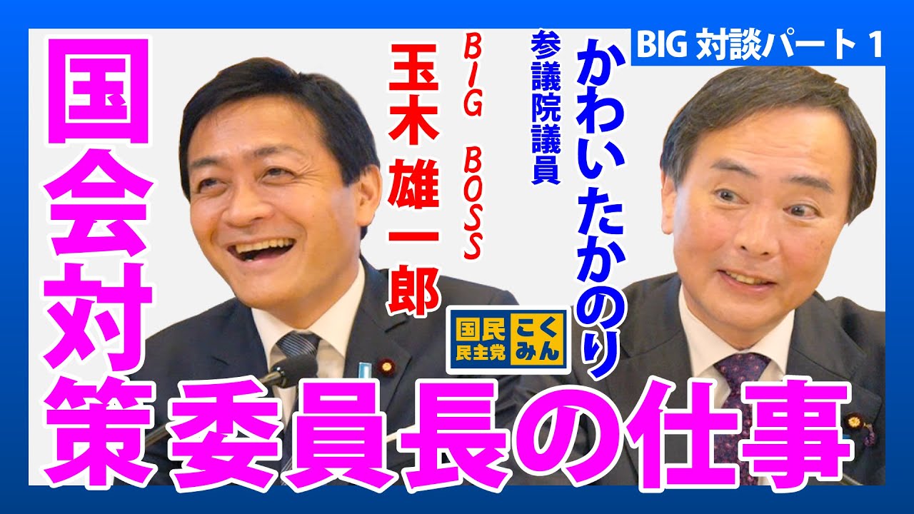 かわい たかのり×玉木 雄一郎×安全シーナ BIG対談パート1