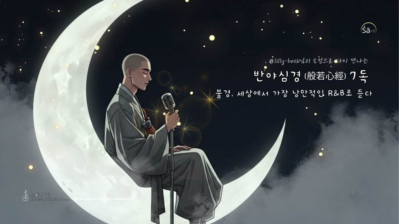 불안한 밤, 숨처럼 이어지는 반야심경(般若心經) 33분의 기적/Soothing Korean Ballad Heart Sutra