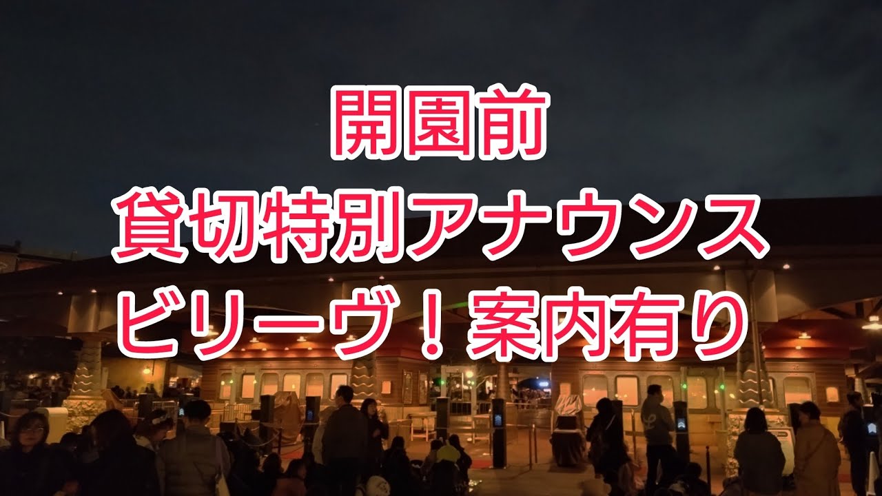 【開園前特別アナウンス】大和ハウス工業主催 FANTASTIC DREAM プライベート・イブニング・パーティー　開園アナウンス　2026.3.6