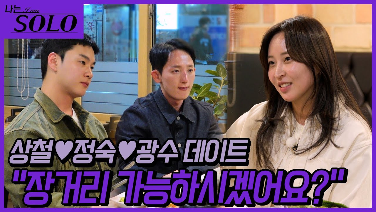 [나는 SOLO] 27기_ 장거리가 가능한 남자 vs 장거리가 힘든 남자... 정숙의 선택은? // 27-16