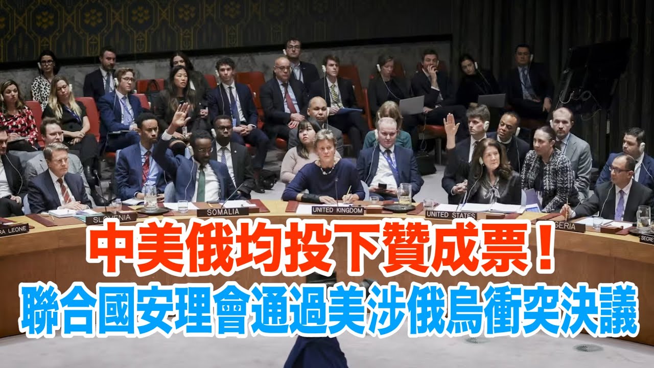 聯合國安理會通過美涉俄烏衝突決議