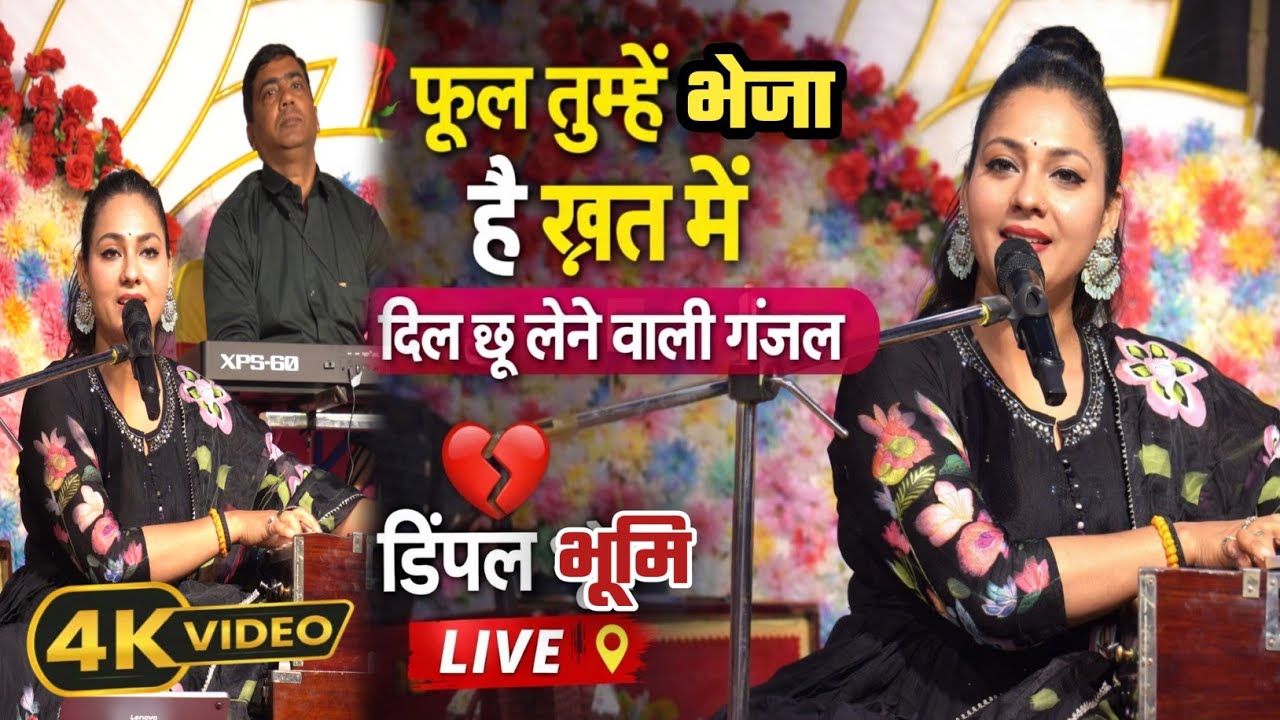 दिल छू लेने वाली ग़ज़ल 🌹 “फूल तुम्हें भेजा है ख़त में” | डिंपल भूमि LIVE | लखना राजेपुर वायरल शो