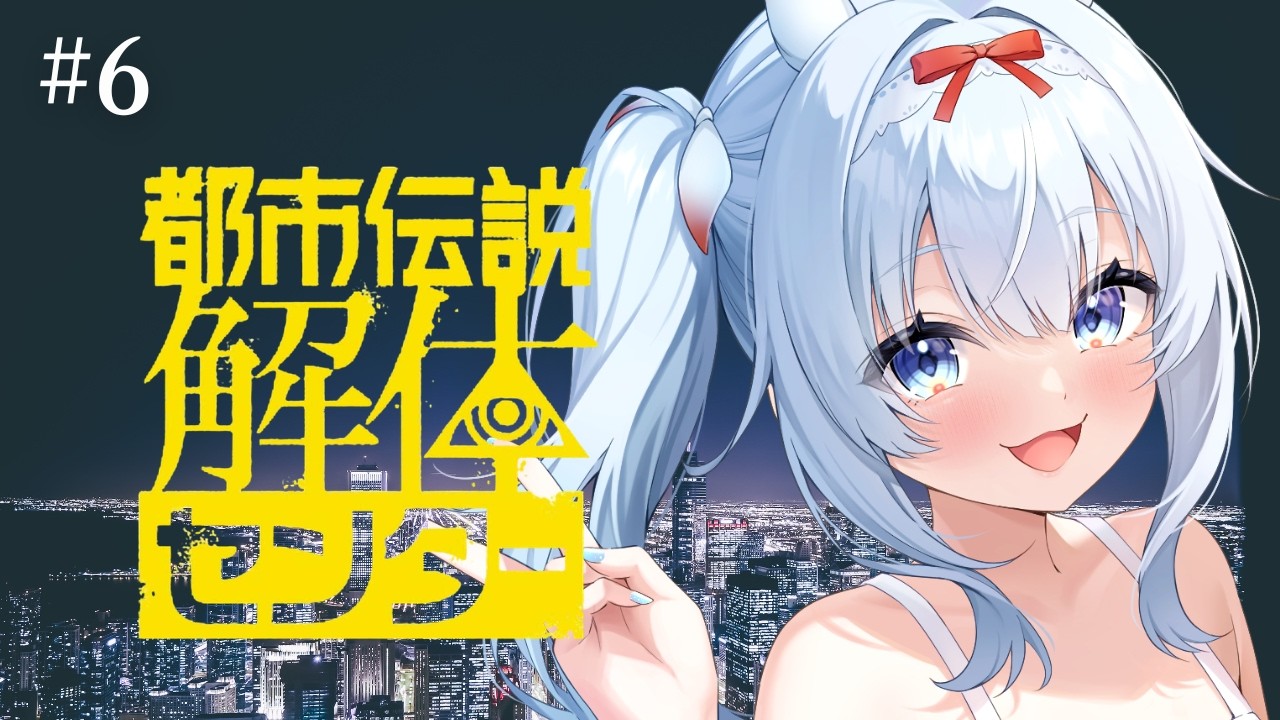 〖都市伝説解体センター〗#6 〖網走のえ〗