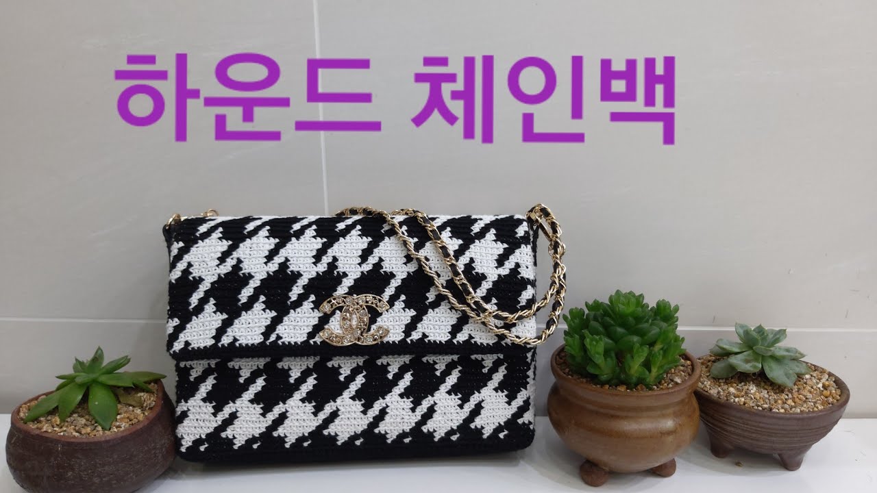 Crochet CHANEL Bag/뜨개하는 미용사/뜨미/체인백/명품백뜨기/01031889485/編み物のかばん/망가방/hound toth check pattern/바늘이야기