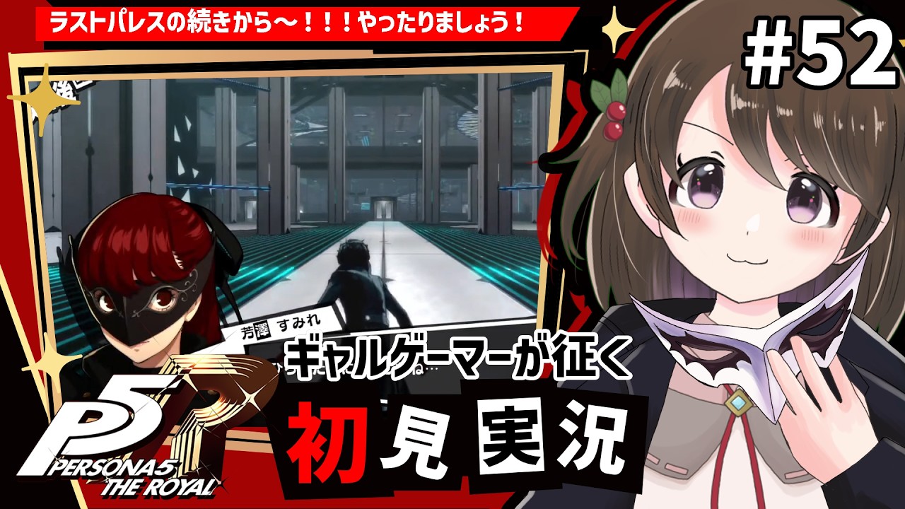 【P5R #52】ギャルゲーマーが征く！ペルソナ5 ザ・ロイヤル初見実況【※ネタバレ注意/女性実況】