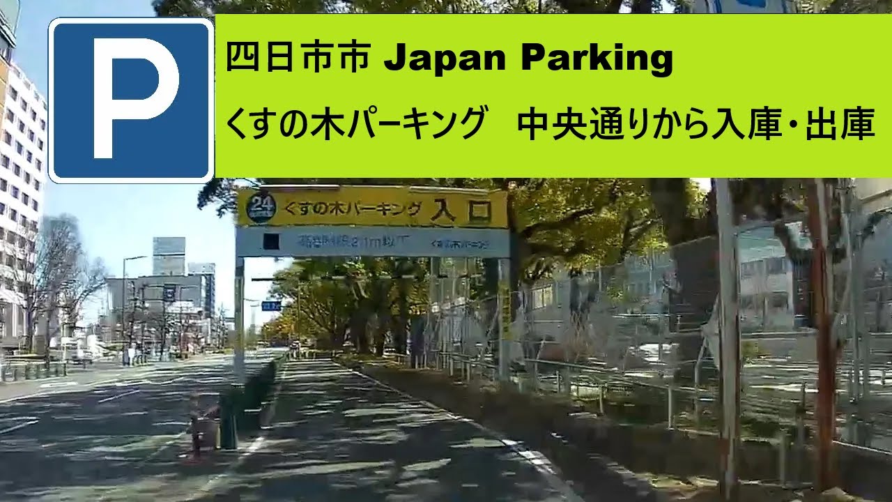 四日市市 Japan Parking くすの木パーキング　中央通りから入庫・出庫