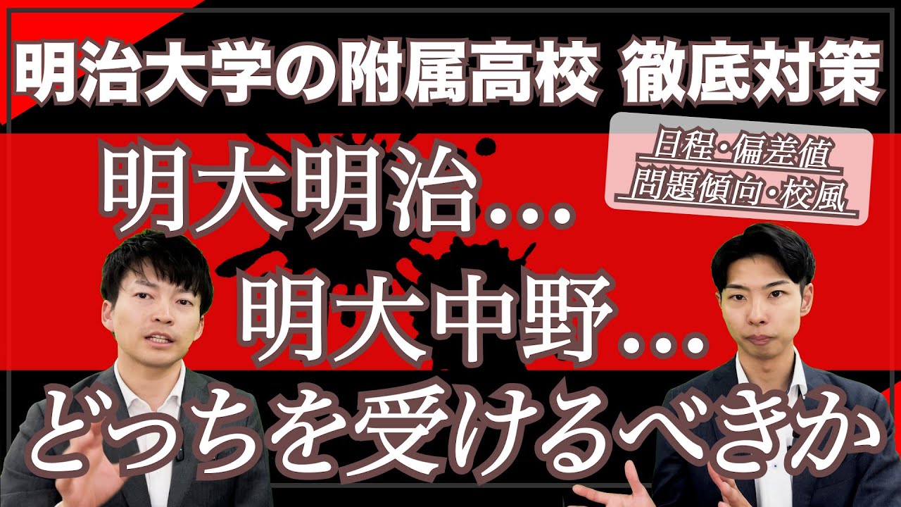 明治大学付属高校の偏差値&日程まとめ｜明大明治・明大中野・明大八王子を考える人へ【明治付属】