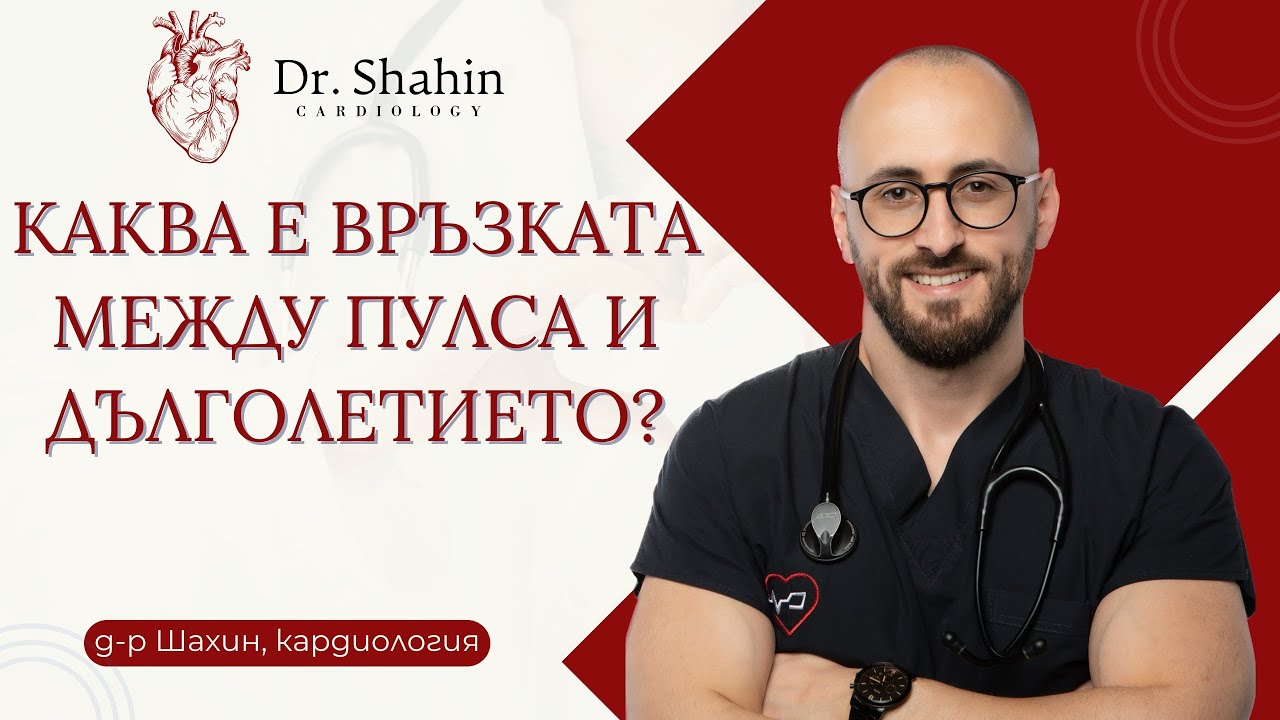 Каква е ВРЪЗКАТА между ПУЛСА и ДЪЛГОЛЕТИЕТО?  I д-р Танер Шахин, кардиолог