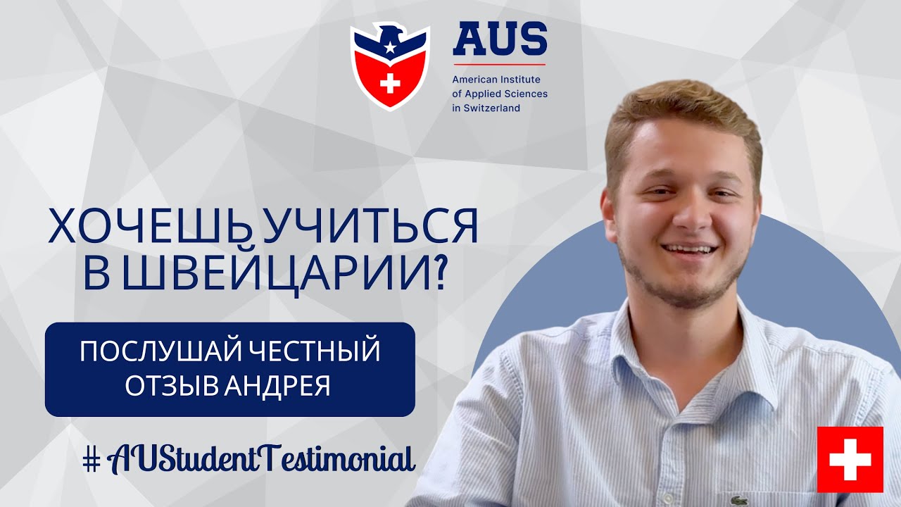 Хочешь учиться в Швейцарии? Послушай честный отзыв Андрея об AUS Business School