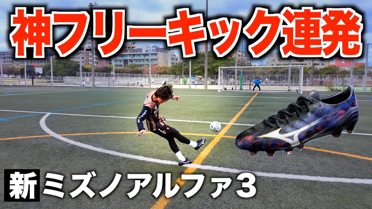 最新のミズノアルファ3を履いたら神フリーキック＆ドリブル連発した！