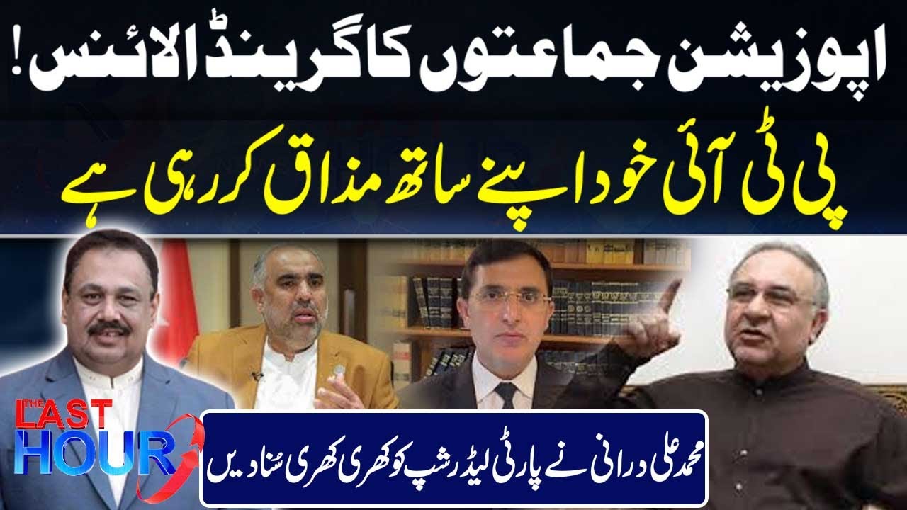 Opposition's Grand Alliance | PTI Mocking Itself | Ali Durrani's Bold Message to PTI Leadership