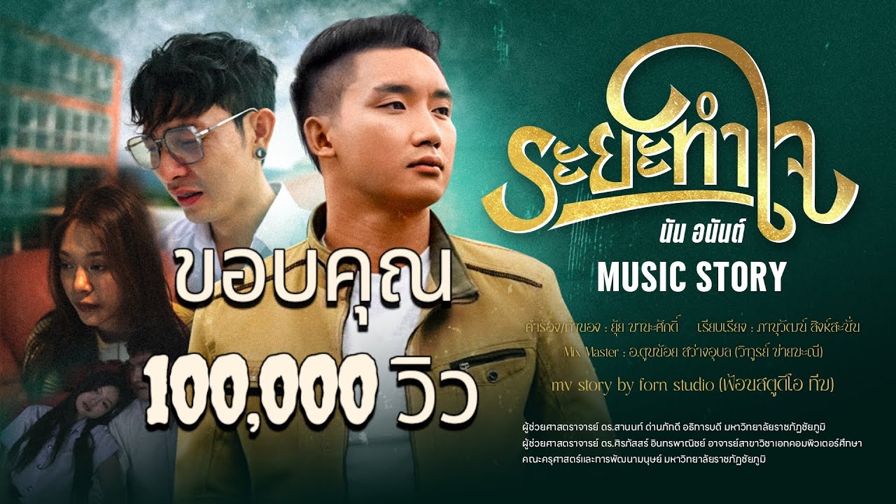 ระยะทำใจ Music Story - นัน อนันต์