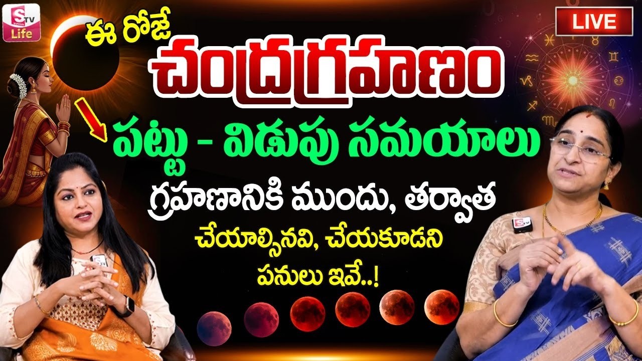 🔴LIVE : Ramaa Raavi : ఈ రోజే చంద్రగ్రహణం | Significance of Chandra Grahanam | Lunar Eclipse Timings