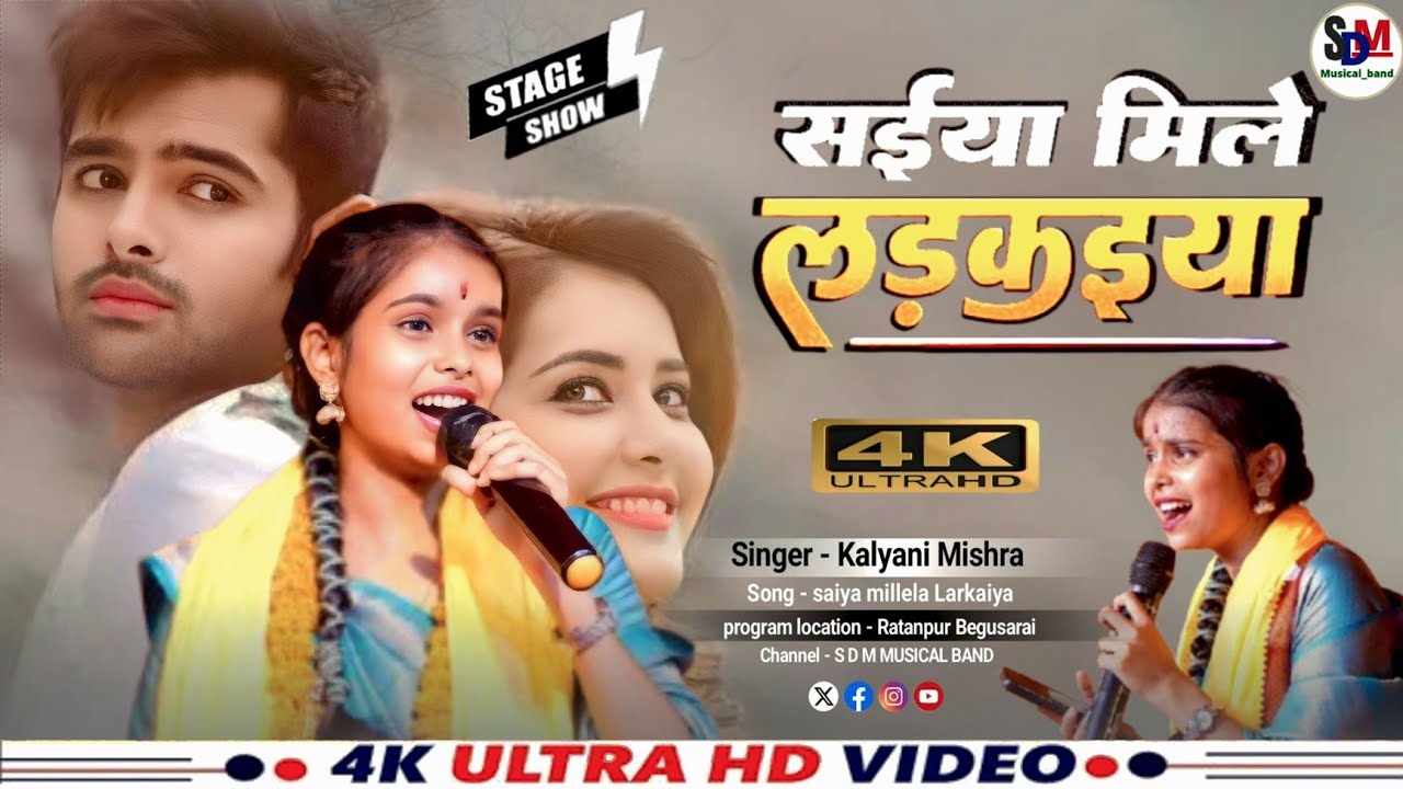 सैयां मिलल लरकैया मै क्या करूँ || #kalyani Mishara || #sdmmusicalband || #viralgirl क्या गाई है