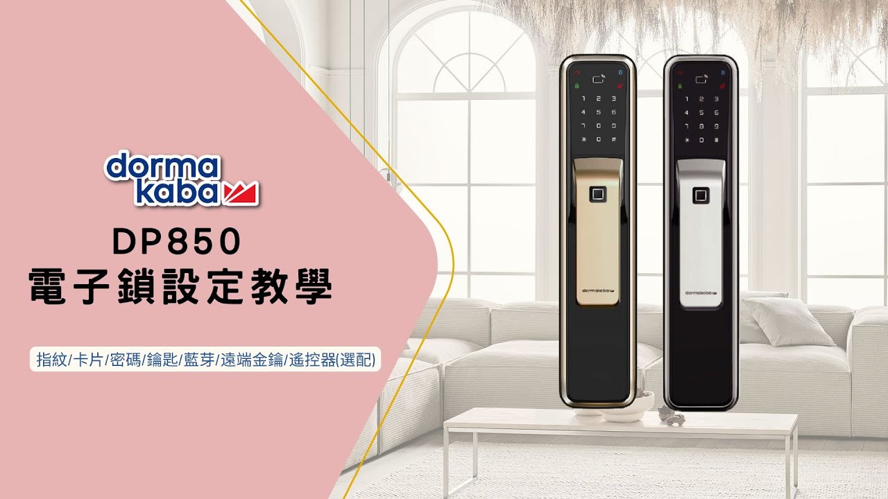 IP智能 | dormakaba DP850 推拉式電子鎖 電子鎖設定教學 | 藍芽設定影片 | 指紋卡片密碼多種解鎖 | 歡迎來IP智能購買電子鎖 | 全省各門市