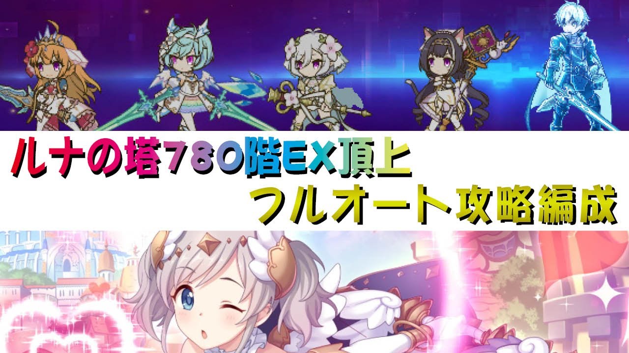 【プリコネR】ルナの塔　最終780階層EX頂上　フルオート攻略【オーバートップフォース】