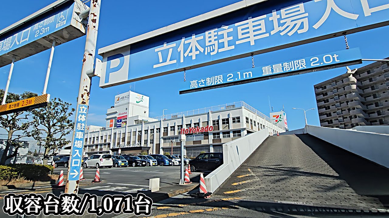 あびこショッピングプラザ『立体』駐車場入口まで｜千葉県 我孫子市 ショッピングモール 2025/1