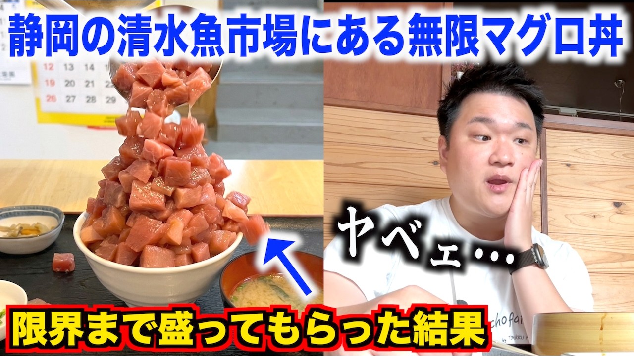 【これすげぇ！！】無限に足されるマグロ丼の店で