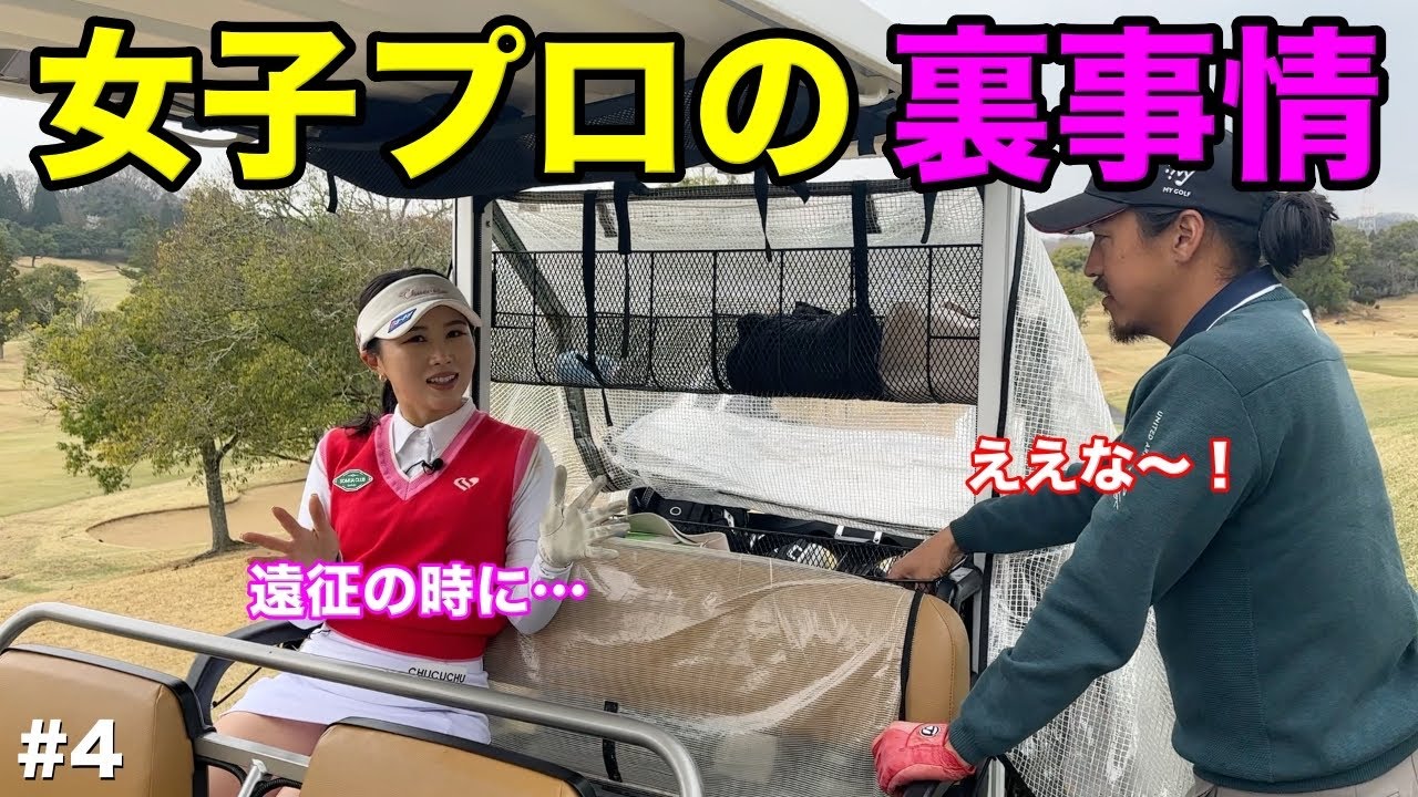 女子プロに試合の遠征事情についてきいたらまさかの過ごし方が！圧巻のプレーで実力発揮！【#4 北六甲カントリー倶楽部 16-17H】