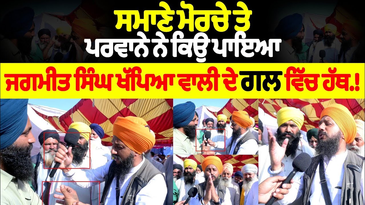 ਸਮਾਣੇ ਮੋਰਚੇ ਤੇ ਪਰਵਾਨੇ ਨੇ ਕਿਉ ਪਾਇਆ ਜਗਮੀਤ ਸਿੰਘ ਖੱਪਿਆ ਵਾਲੀ ਦੇ ਗਲ ਵਿੱਚ ਹੱਥ.!