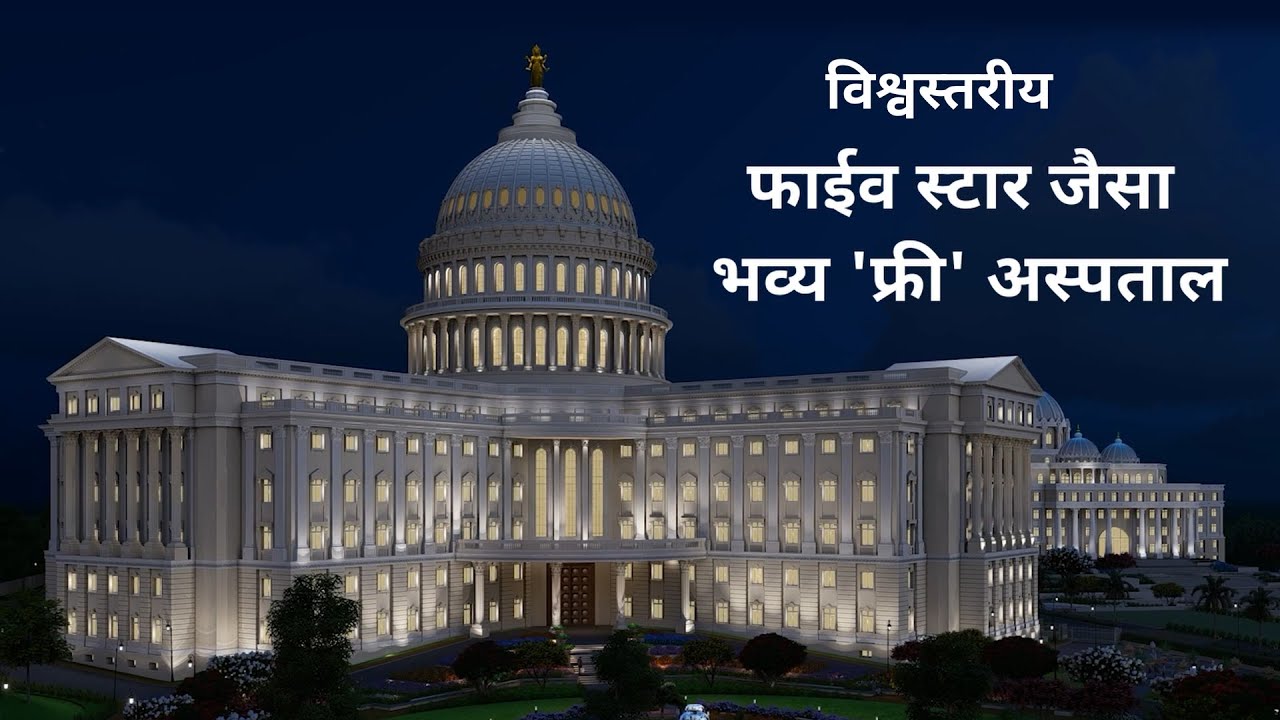बिना बिलिंग काउंटर’ वाले अत्याधुनिक विश्वस्तरीय पूर्णतया निःशुल्क भव्य चिकित्सालय का लोकार्पण