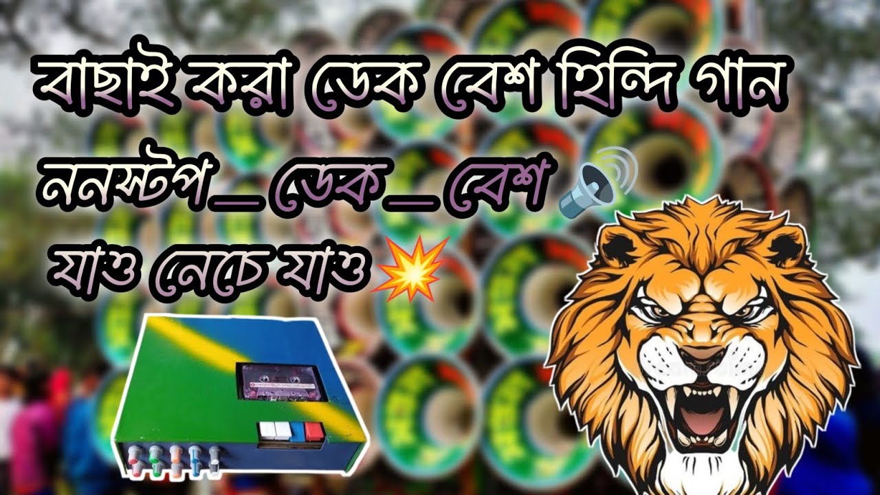 বাছাই করা_ ডেক বেশ ও _হিন্দি গান ✨ ননস্টপ ডেক বেশ 🔊 💥
