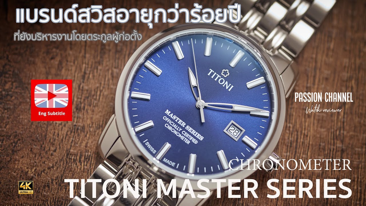 [ENGSUB]In-depth รีวิวนาฬิกา Titoni Master Seriesนาฬิกาสวิสที่ครองใจชาวจีนรุ่นสู่รุ่นคุ้มจนคนจีนซูฮก