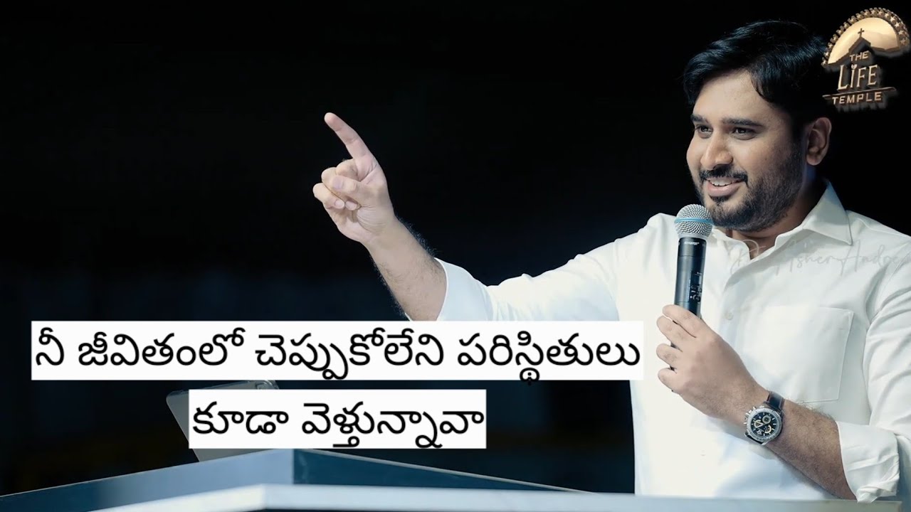 నీ జీవితంలో చెప్పుకోలేని పరిస్థితులు కూడా వెళ్తున్నావా || Telugu Christian messages || Dr Asher