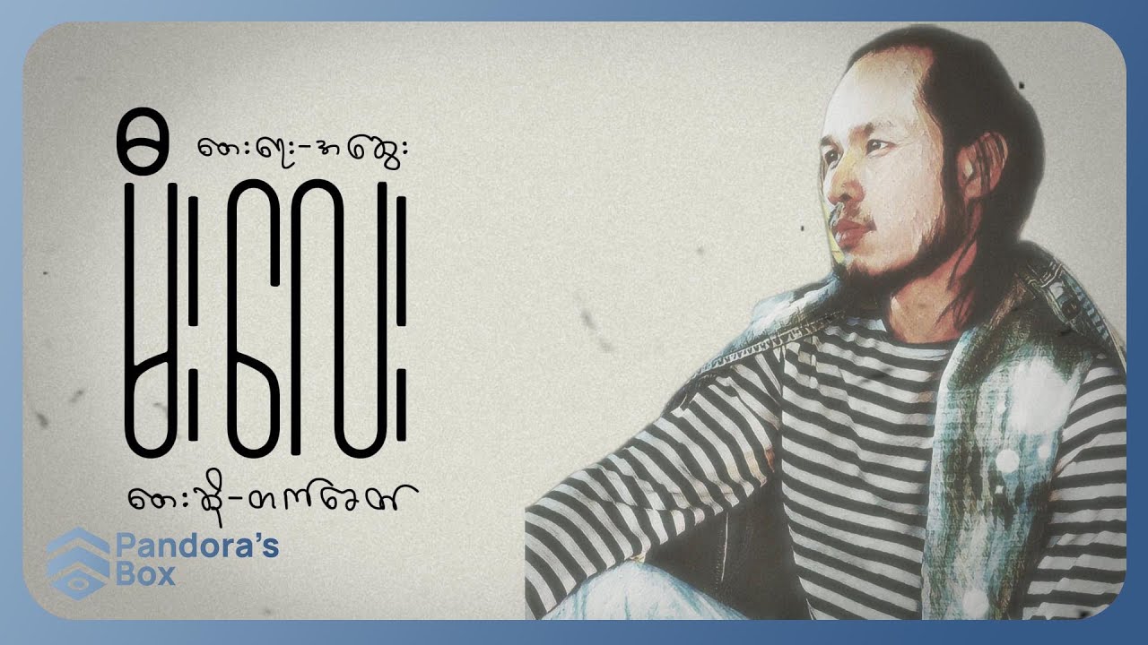တက်ခေတ် - မီးလေး (Lyric Video)
